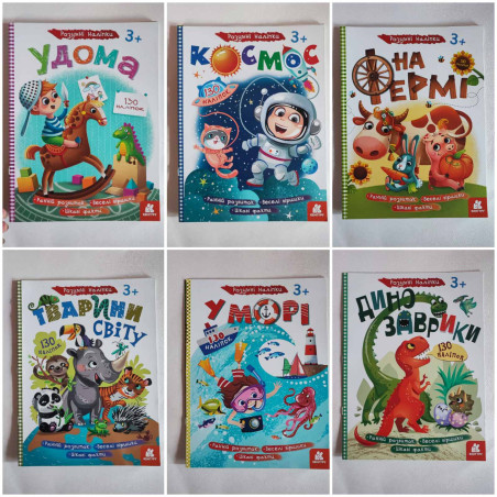 Дитяча книжка з наліпками 130 наліпок