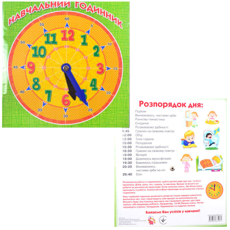Навчальний годинник