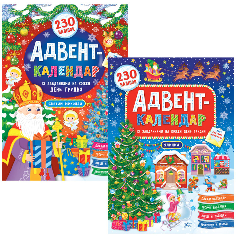 Адвент-календар із завданнями та поробками – святковий настрій