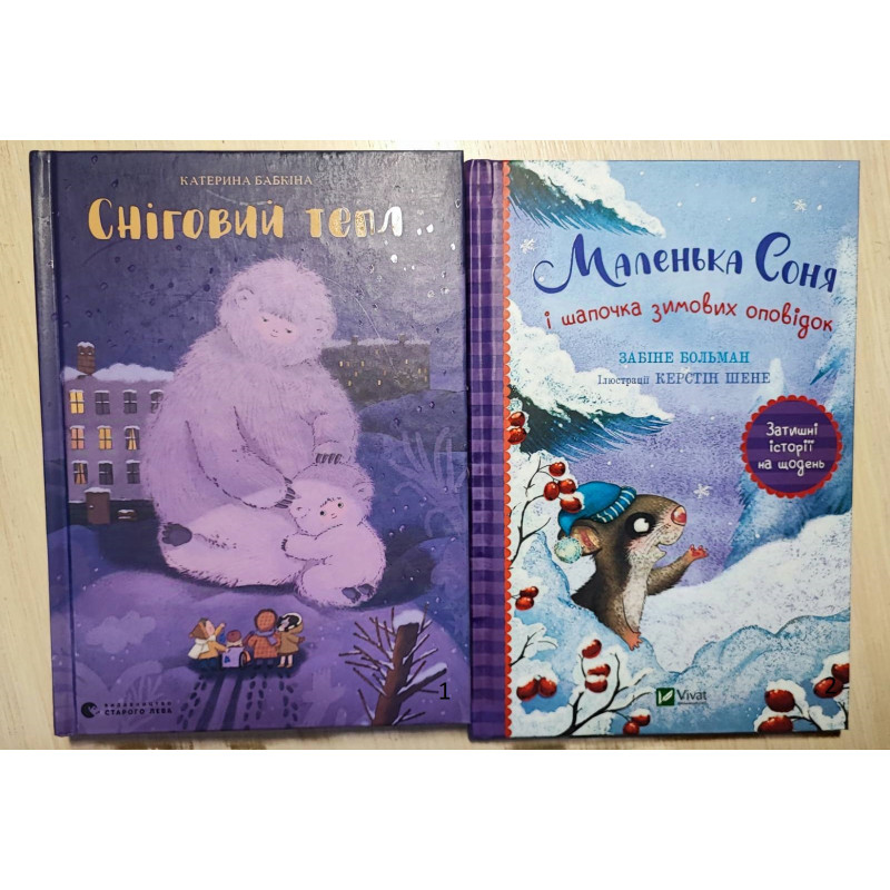 Сніговий Тепл  і  Маленька Соня