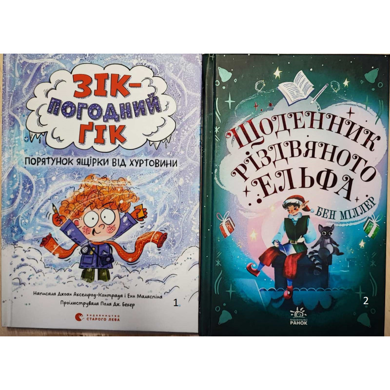 Чудові книжки для зимових вечорів 💓    Зік погодний Гік  та   Щоденник різдвяного Ельфа