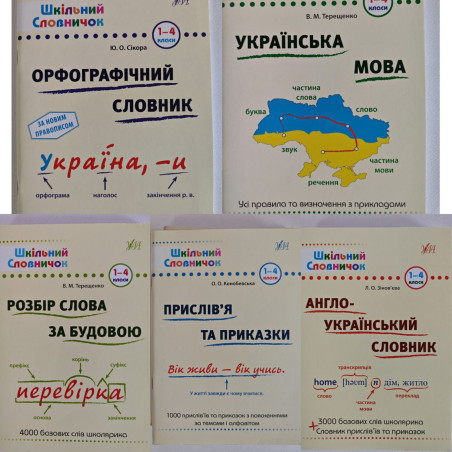 Серія  Шкільний словник 1-4 класи