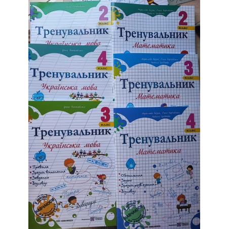 Чудовий набір для відпрацювання навичок з української та математики.