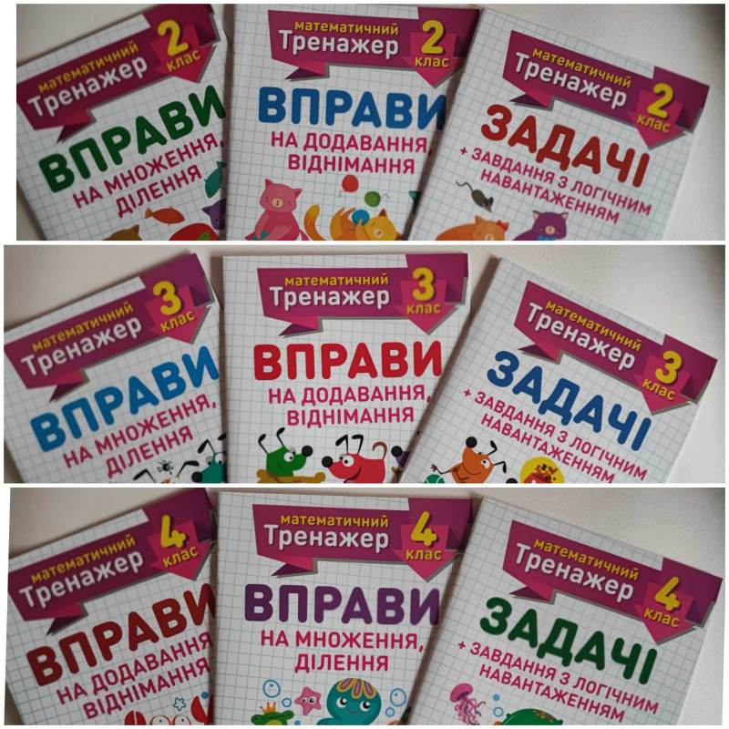 Математичні тренажери