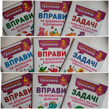 Математичні тренажери