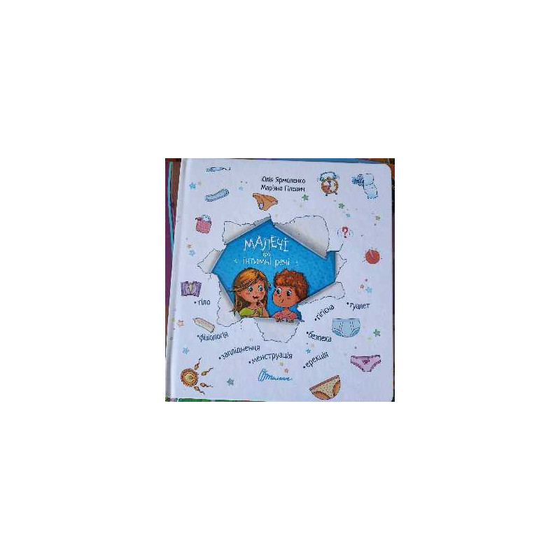 Малечі про інтимні речі