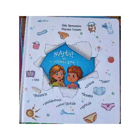 Малечі про інтимні речі