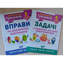 Зошити Математичний Тренажер для початкової школи (1-4 клас)