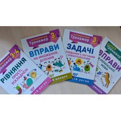 Тренажер з української мови Математичні тренажери
