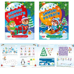 Книга-активіті "Зимові розваги" з наліпками | 32 стор. (26х32 см) | 89 грн